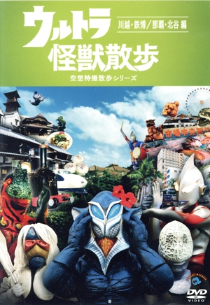 ウルトラ怪獣散歩 ～川越・鉄博/那覇・北谷編～