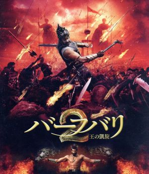 バーフバリ2 王の凱旋(Blu-ray Disc)