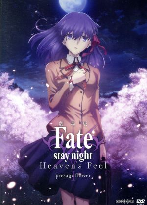 劇場版「Fate/stay night[Heaven's Feel]」Ⅰ.presage flower(通常版)