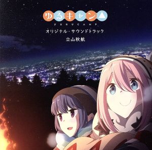 TVアニメ「ゆるキャン△」オリジナル・サウンドトラック