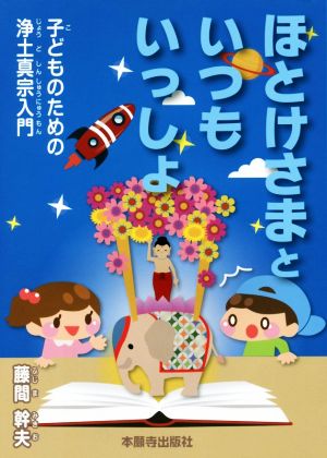 ほとけさまといつもいっしょ 子どものための浄土真宗入門