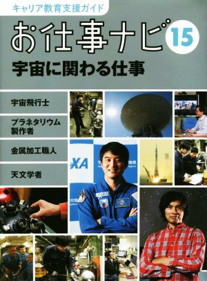 お仕事ナビ(15) 宇宙に関わる仕事 キャリア教育支援ガイド