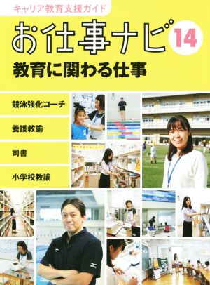 お仕事ナビ(14) 教育に関わる仕事 キャリア教育支援ガイド