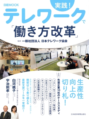 実践！テレワークで「働き方改革」 日経MOOK