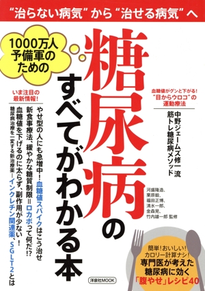 1000万人予備軍のための 糖尿病のすべてがわかる本 “治らない病気