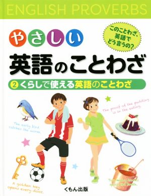 やさしい英語のことわざ このことわざ、英語でどう言うの？(2) くらしで使える英語のことわざ