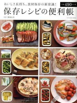 保存レシピの便利帳 おいしさ長持ち、食材保存の新常識！ タツミムック