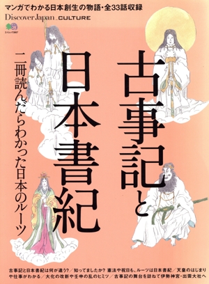 古事記と日本書紀 マンガでわかる日本創生の物語・全33話収録 二冊読んだらわかった日本のルーツ エイムック3957Discover Japan_CULTURE