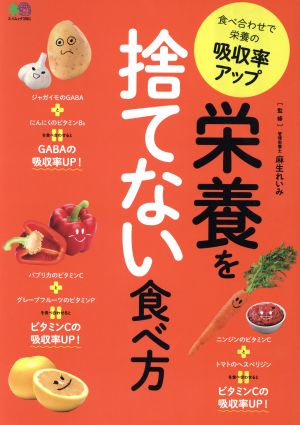 栄養を捨てない食べ方 食べ合わせで栄養の吸収率アップ エイムック3961