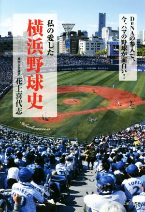 私の愛した横浜野球史 DeNAの参入で、今、ハマの野球が面白い！