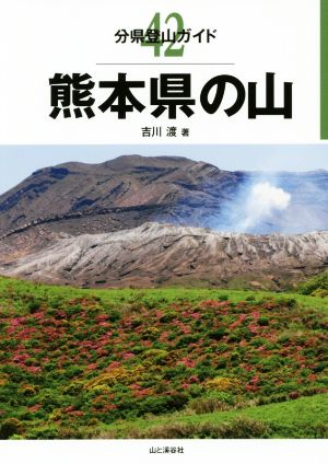 熊本県の山 分県登山ガイド42