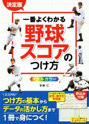 一番よくわかる野球スコアのつけ方 決定版 オールカラー