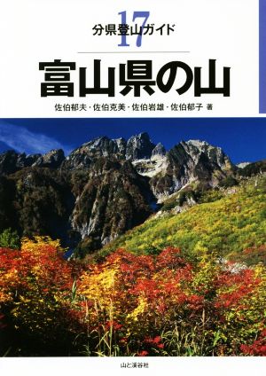 富山県の山 分県登山ガイド17