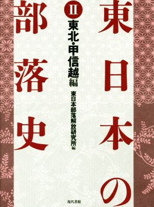 東日本の部落史(Ⅱ) 東北・甲信越編