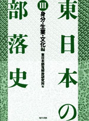 東日本の部落史(Ⅲ) 身分・生業・文化編