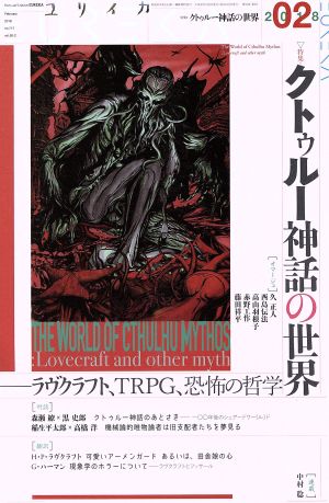 ユリイカ 詩と批評(2018年2月号) 特集 クトゥルー神話の世界