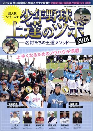 少年野球上達のツボ 名将たちの王道メソッド(2018) B.B.MOOK1399