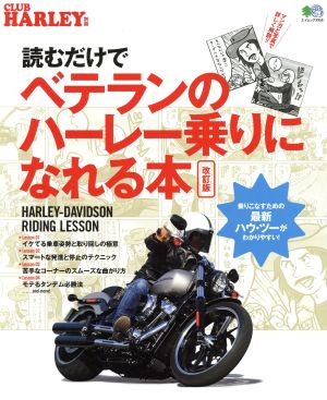 読むだけでベテランのハーレー乗りになれる本 改訂版 エイムック3956CLUB HARLEY別冊