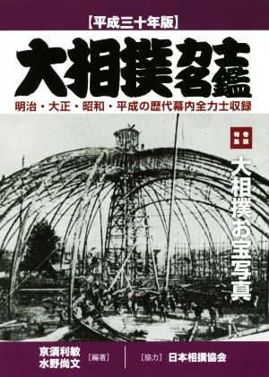 大相撲力士名鑑(平成三十年版) 明治・大正・昭和・平成の歴代幕内全力士収録