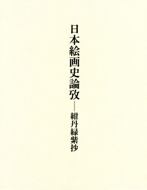 日本絵画史論攷 紺丹緑紫抄