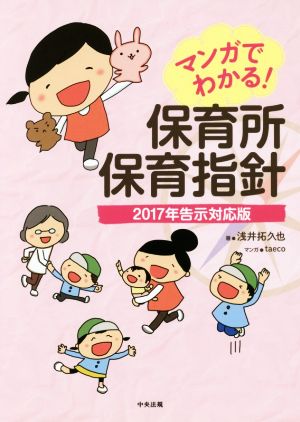 マンガでわかる！保育所保育指針 2017年告示対応版