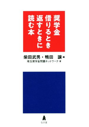 奨学金借りるとき返すときに読む本