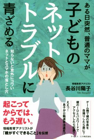 ある日突然、普通のママが子どものネットトラブルに青ざめる