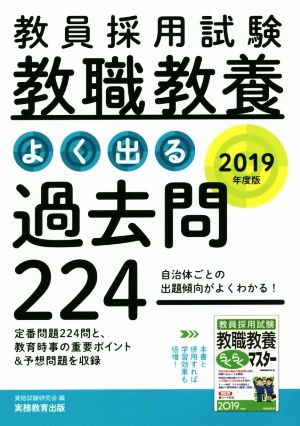 教員採用試験 教職教養 よく出る過去問224(2019年度版)