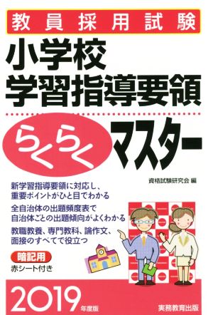 教員採用試験小学校学習指導要領らくらくマスター(2019年度版)