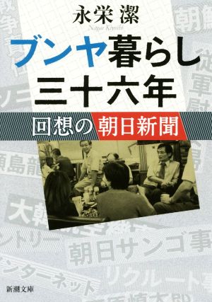 ブンヤ暮らし三十六年 回想の朝日新聞 新潮文庫