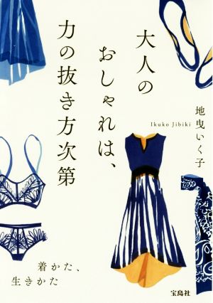 大人のおしゃれは、力の抜き方次第 宝島社文庫