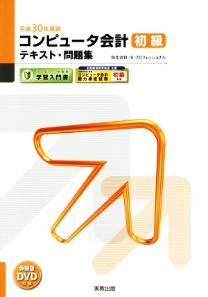 コンピュータ会計 初級テキスト・問題集(平成30年度版) 弥生会計18プロフェッショナル 弥生school