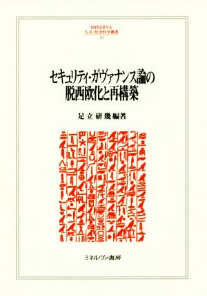 セキュリティ・ガヴァナンス論の脱西欧化と再構築 MINERVA人文・社会科学叢書223