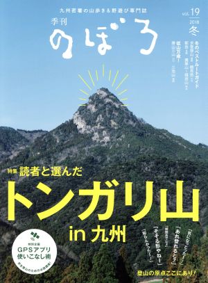 季刊 のぼろ(Vol.19 2017冬)読者と選んだトンガリ山in九州