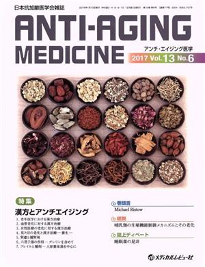 アンチ・エイジング医学(13-6 2017-12)特集 漢方とアンチエイジング