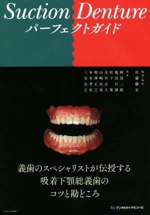 Suction Dentureパーフェクトガイド 義歯のスペシャリストが伝授する吸着下顎総義歯のコツ