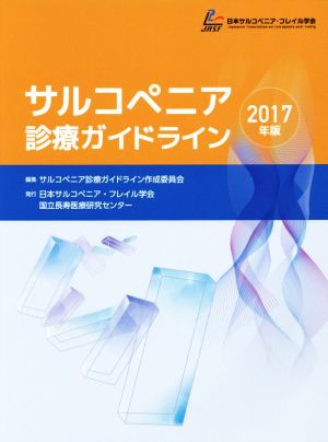 サルコぺニア診療ガイドライン(2017年版)