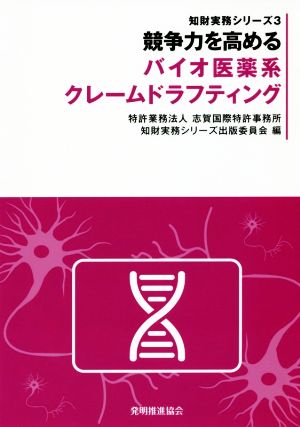 競争力を高めるバイオ医薬系クレームドラフティング 知財実務シリーズ3