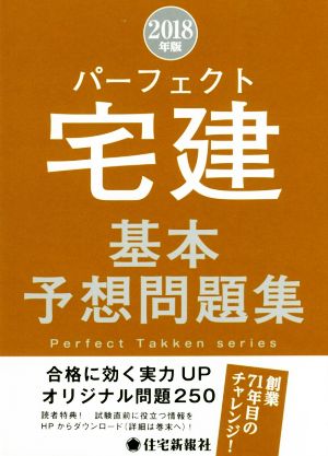 パーフェクト宅建 基本予想問題集(2018年版)パーフェクト宅建シリーズ