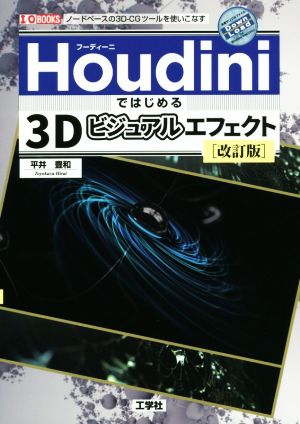Houdiniではじめる3Dビジュアルエフェクト 改訂版I/O BOOKS
