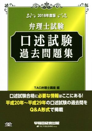 弁理士試験 口述試験過去問題集(2018年度版)