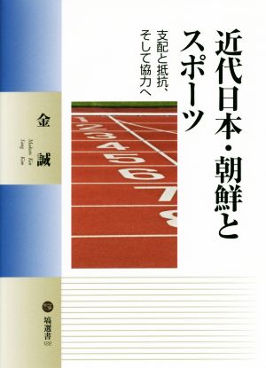 近代日本・朝鮮とスポーツ 支配と抵抗、そして協力へ 塙選書122