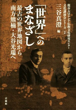 「世界」へのまなざし 最古の世界地図から南方熊楠・大谷光瑞へ 龍谷大学アジア仏教文化研究センター文化講演会シリーズ2