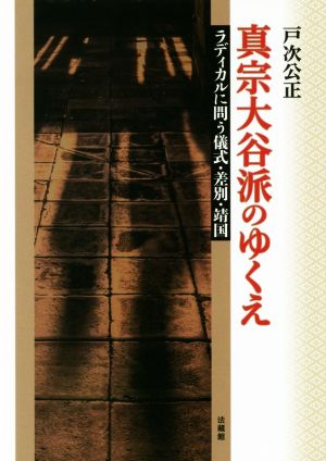 真宗大谷派のゆくえ ラディカルに問う儀式・差別・靖国