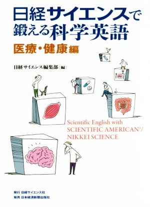 日経サイエンスで鍛える科学英語 医療・健康編