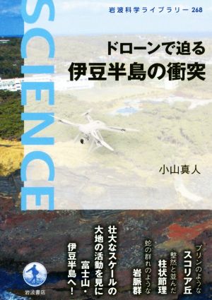 ドローンで迫る伊豆半島の衝突岩波科学ライブラリー268