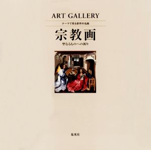 宗教画 聖なるものへの祈り ART GALLERY テーマで見る世界の名画4