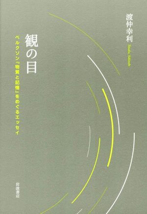 観の目 ベルクソン『物質と記憶』をめぐるエッセイ