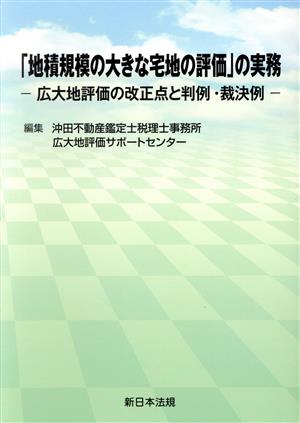 「地積規模の大きな宅地の評価」の実務 広大地評価の改正点と判例・裁決例