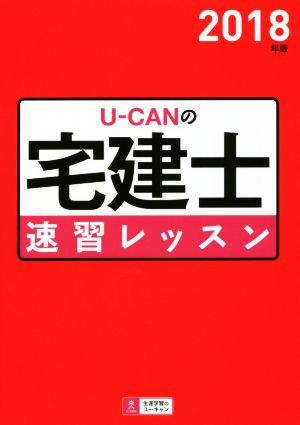 U-CANの宅建士速習レッスン(2018年版) ユーキャンの資格試験